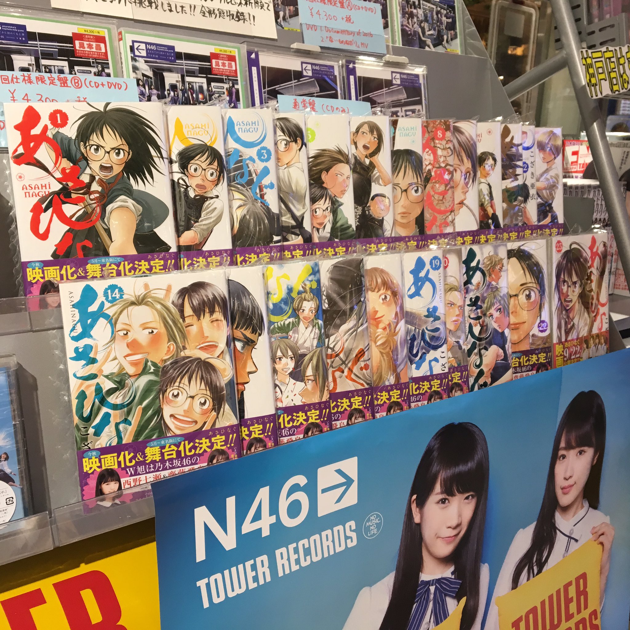 タワーレコード神戸店 Pa Twitter 乃木坂46 昨晩映画 あさひなぐ 主要キャストが発表されました そして本日原作コミック23巻が入荷しましたー 映画公開日は9 22 あさひなぐ 全巻ございますっ 映画の前に全巻