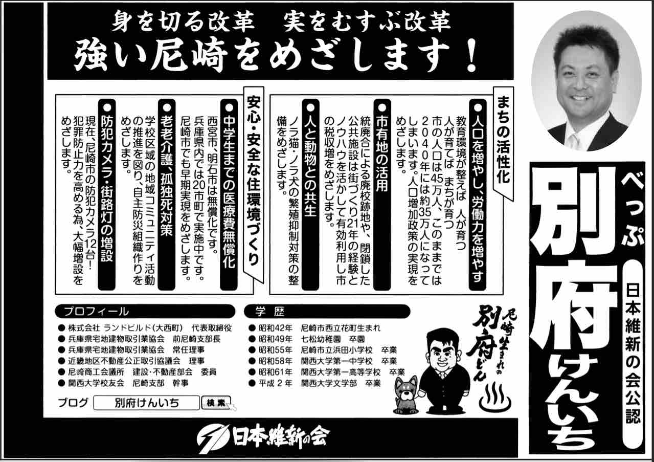 日本維新の会 on X: 6月4日投票 日本維新の会公認 8名（現職4名、新人4名） 兵庫県尼崎市議会議員選挙 定数42立候補61 別府けんいち50歳新人  身を切る改革 身をむすぶ改革 強い尼崎をめざします！ 尼崎市議選 別府けんいち t.coih4M07Q7nU  X