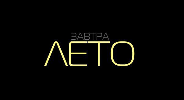 Я такой иду, гуляю, вспоминаю, что сегодня 31 мая... Меня озорило!!! ЗАВТРА ЛЕТО... и это круто^_^