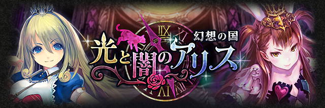 神撃のバハムート公式 イベント 5 31 水 よりイベント 幻想の国 光と闇のアリス を開催 アリス Cv佐倉綾音 ダークアリス Cv田村ゆかり など人気キャラ登場 イベントに参加して ぷちキャラ ダークアリス を獲得しよう 開催期間 6 8 木 神撃のバハムート公式 イベント 5 31 水 よりイベント 幻想の国 光と闇のアリス を開催 アリス Cv佐倉綾音 ダークアリス Cv田村ゆかり など人気キャラ登場 イベントに参加して ぷちキャラ ダークアリス を獲得しよう 開催期間 6 8 木