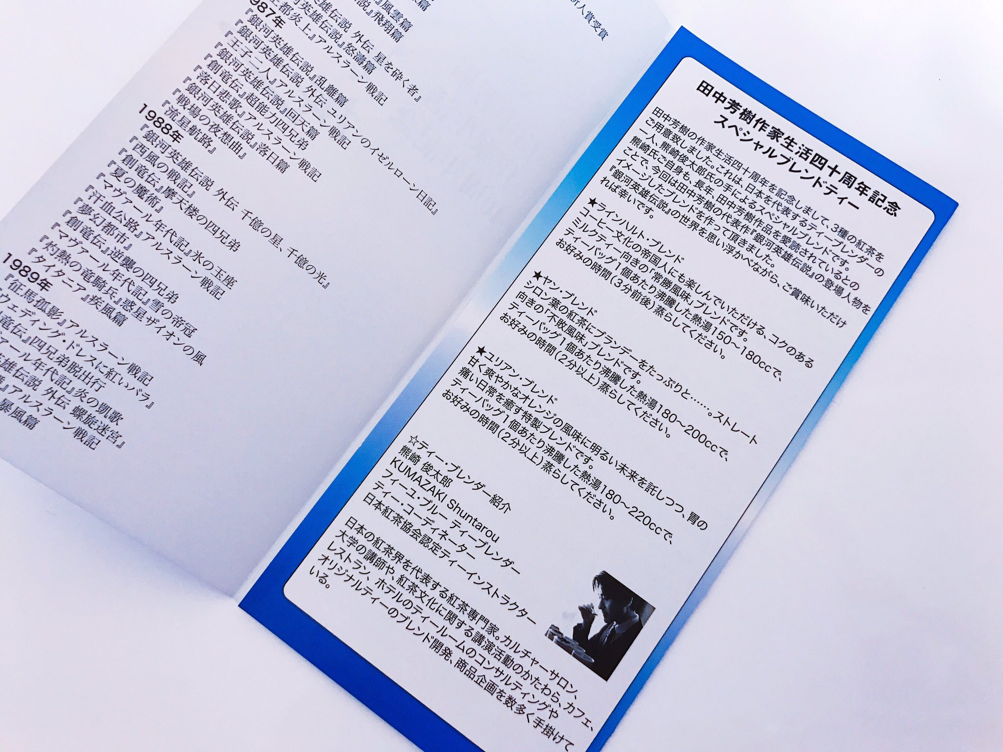 松澤千晶 田中芳樹先生 作家生活40周年記念のお紅茶 いただきます ラインハルト ブレンドは常勝風味でこれには帝国人もニッコリ ヤン ブレンドは不敗風味 まずはブランデーをたっぷり注いで嗜みたい そしてこのユリアン ブレンドには明るい未来を 松澤千晶 田中芳樹先生 作家生活40周年記念のお紅茶 いただきます ラインハルト ブレンドは常勝風味でこれには帝国人もニッコリ ヤン ブレンドは不敗風味 まずはブランデーをたっぷり注いで嗜みたい そしてこのユリアン ブレンドには明るい未来を