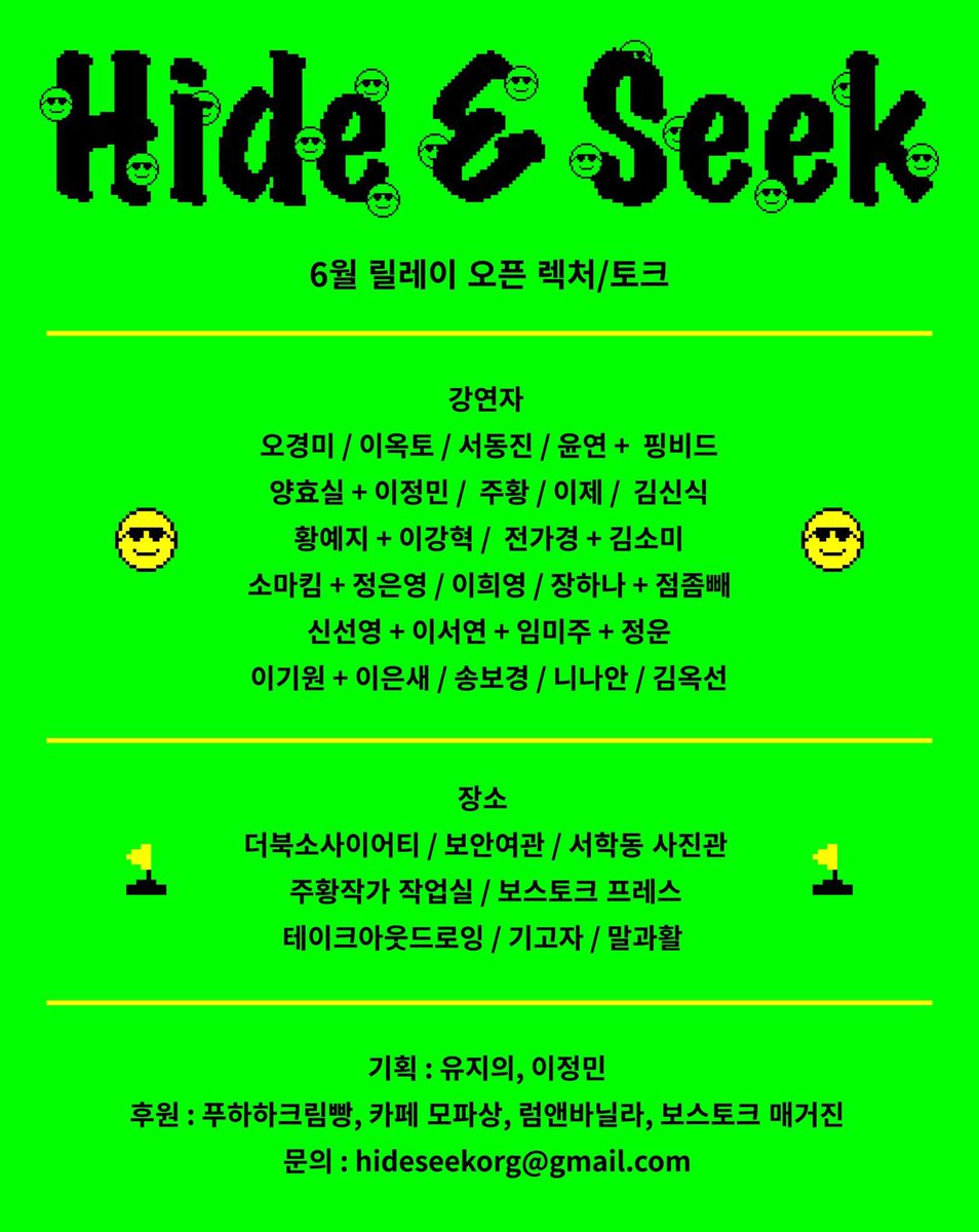 Hide_seek_org's tweet photo. 오늘 사진계에서 여성의 자리를 이야기하는 강연과 토크가 6월 한달동안 다양한 장소에서 열립니다. 여러 이론가, 비평가, 기획자, 작가들과 성폭력, 페미니즘, 사진의 주제 강연, 소개, 토크를 나눕니다. 신청: https://t.co/Hq99q5wOhz https://t.co/KPCUCQjYlI