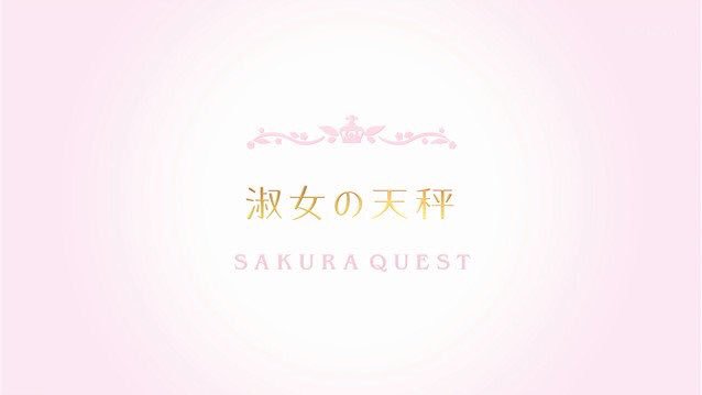 _Koharu_Yoshino's tweet photo. 本日 ー 最速で24︰00をもちましてサクラクエスト第9話｢淑女の天秤｣随時放送です!

国王代理として、プレミアム発表会、商工会と間野山観光協会の件を引き受けることになったしおりちゃん、大丈夫！みんなでサポートするよっ！よろしくお願いします！

#sakura_quest https://t.co/IuRn7ZoRWD