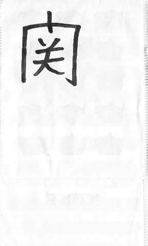 虚実歴史漢字論懐メロ 闘 斗 昔の日本でも 決斗 決闘 斗え 闘え 鬪へ 斗い 闘い 鬪ひ という表記があった 圣斗士星矢 漢字論 T Co Ufjkbkse9y