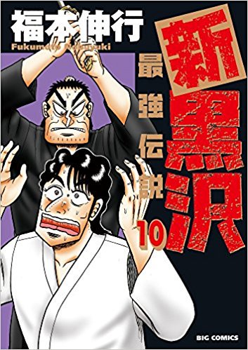 新黒沢 最強伝説 福本伸行 9巻の無料立ち読みとダウンロードはコチラから ネタバレ感想もあり スマホクラブ