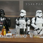 さすがベイダー卿!帝国軍は上司との飲み会でポテトも許す!
