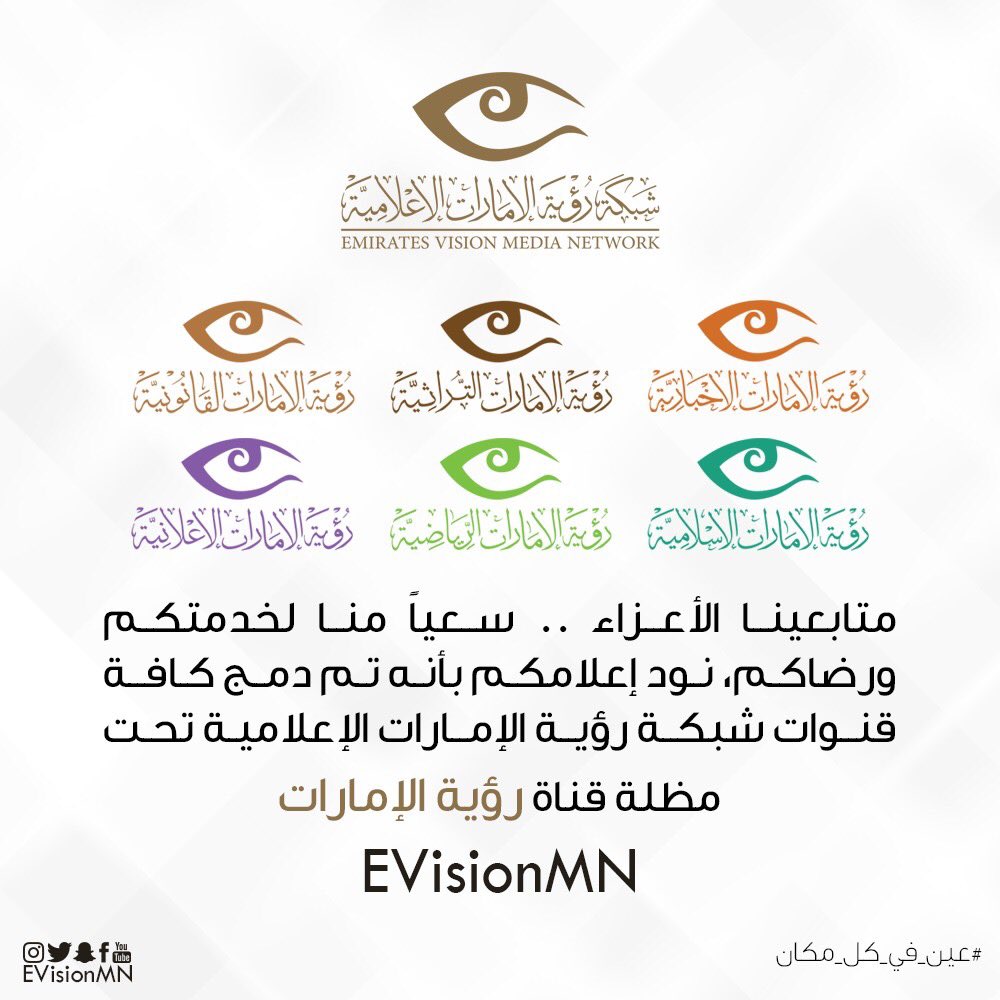 evn_ads's tweet photo. متابعينا الأعزاء .. سعياً منا لخدمتكم ورضاكم، نود إعلامكم بأنه تم دمج كافة قنـوات شبكة رؤية الإمارات الإعلامية تحت مظلة قناة #رؤية_الإمارات. https://t.co/OZtVstj6e4