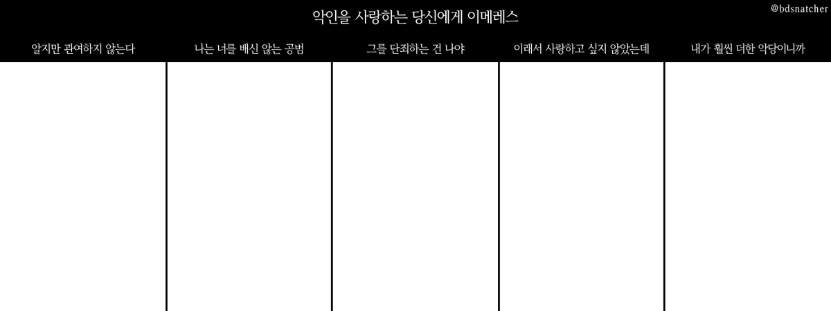 bdsnatcher's tweet photo. 예상 외로 큰 사랑을 받아서 닉네임 찍고 살짝 수정해서 공개계정으로 배포해봅니다 🤗 수정 자유 재배포 자유 기타 자유롭게 구워삶기 가능! 제가 궁금하니까 연성하시거나 사용하시고 #악인_이메레스 달아주시면 정말 기쁠것같아요.. https://t.co/x3s2bf6Bpy