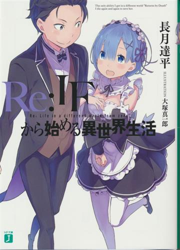 O Xrhsths らしんばん秋葉原店新館 中古買取販売 毎日11時 21時まで営業中 Sto Twitter Re ゼロから始める異世界生活 Dvd全巻購入特典 Re Ifから始める異世界生活 入荷しました 第三章 ゼロから でスバルとレムがカララギへと逃げ出してしまったifの