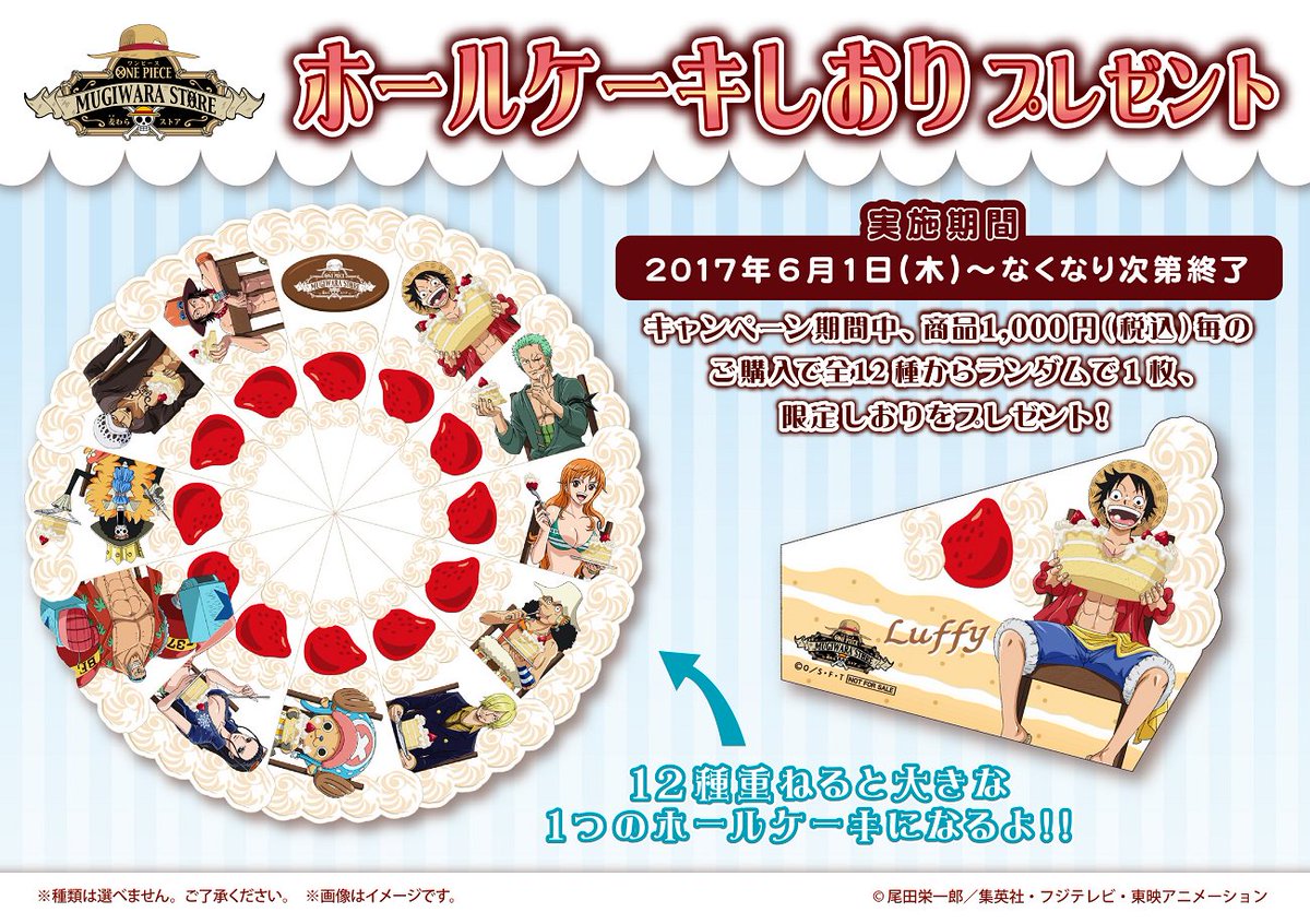 ワンピース 麦わらストア フェア特典　ホールケーキしおり フルコンプ フェア情報】 6月1日(木)より、「ホールケーキしおり」を期間中、商品