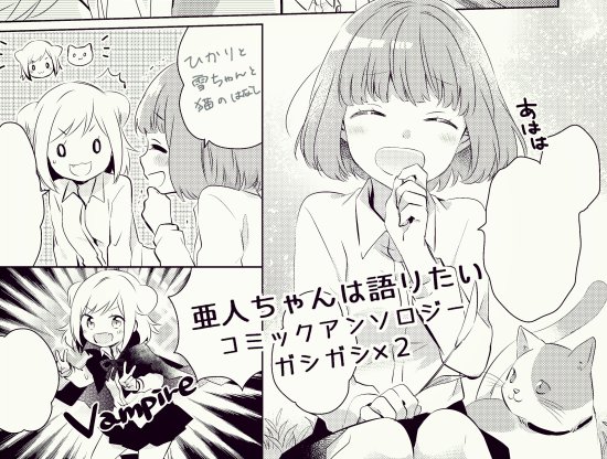 ■一迅社『亜人ちゃんは語りたい コミックアンソロジー ガシガシ×2 』に漫画で参加させていただいてます。ひかりと雪ちゃんの話。よろしくお願いします! https://t.co/vUs2yrNztY 