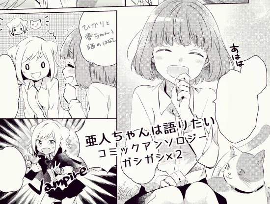 ■一迅社『亜人ちゃんは語りたい コミックアンソロジー ガシガシ×2 』に漫画で参加させていただいてます。ひかりと雪ちゃんの話。よろしくお願いします! https://t.co/vUs2yrNztY 