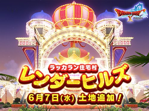 ドラゴンクエストx 公式 お知らせ ラッカラン住宅村 レンダーヒルズ地区の土地 400丁目分 を追加します 17年6月7日 水 朝6 00 実施予定です 詳細はこちら T Co Whgwybk6ud Dq10