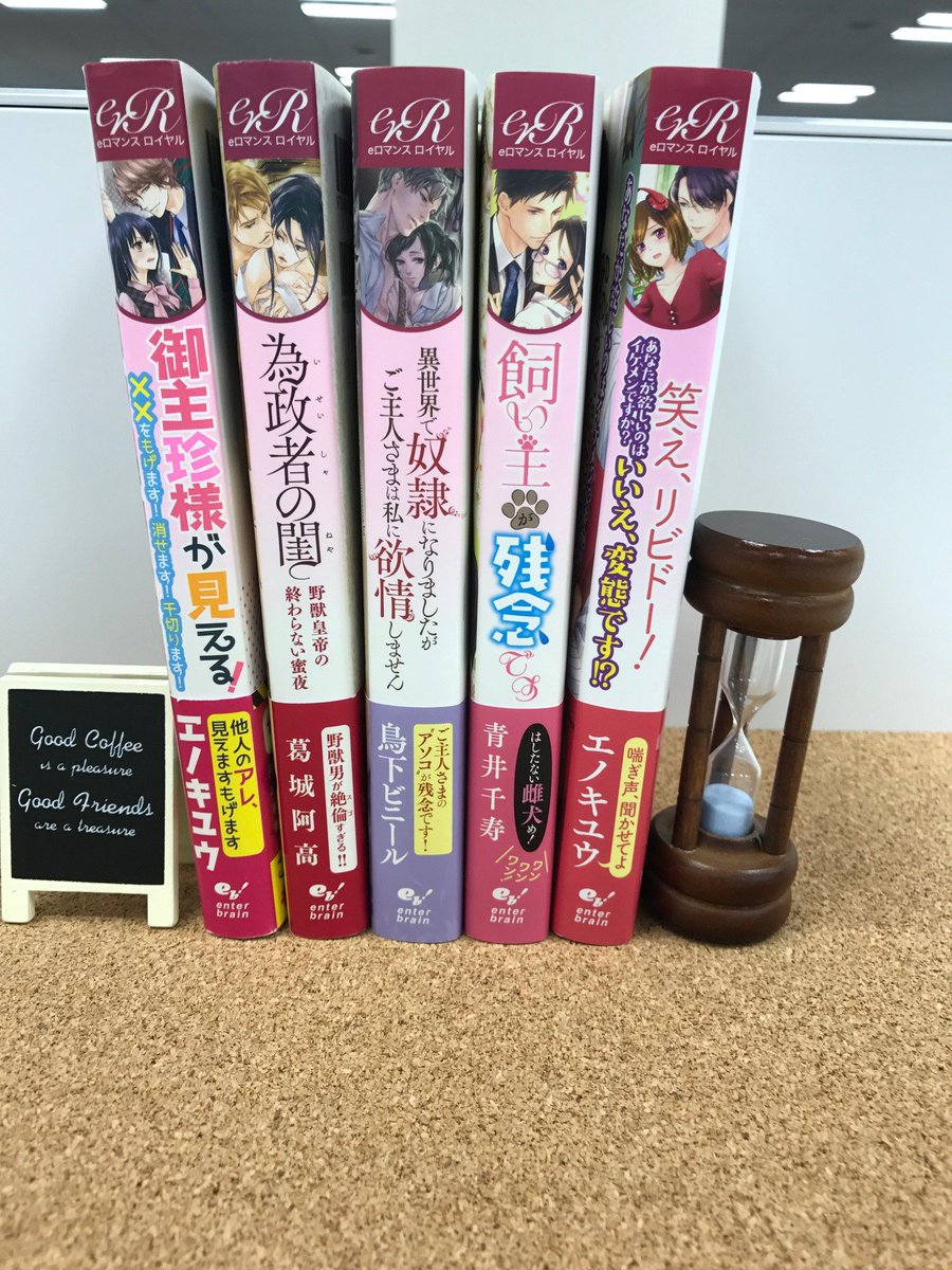 エンターブレインの単行本 Na Twitterze 本日発売 Eロマンスロイヤル 笑え リビドー 恒例のeロマ並べ 書籍化5冊並べたみた 背表紙は書店の棚で探すときの目安ね Eロマ情報 T Co Azwuqdzvhz Eロマンスロイヤル 変態 溺愛