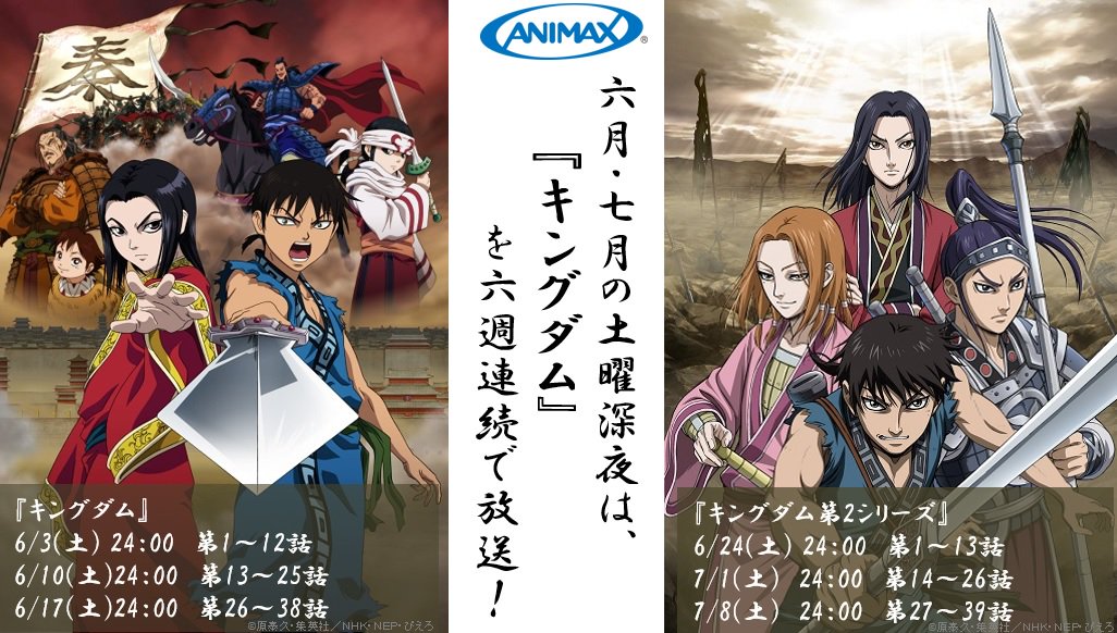 アニマックス 公式 キングダム 6週連続一挙放送 丁寧に作りこまれた作画 そして実力派声優の演技 アニメならではの高揚感をぜひ土曜深夜の一挙放送でお楽しみください Cv 森田成一 福山潤 釘宮理恵 日笠陽子 小山力也 ほか キングダム
