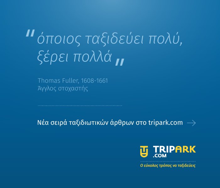 TriparkCom's tweet photo. Nέα σειρά ταξιδιωτικών άρθρων στο #triparkcom. #travelarticles #flighttickets  #theeasywaytotravel https://t.co/8m7fdg1uZg https://t.co/VAifgUhkwY