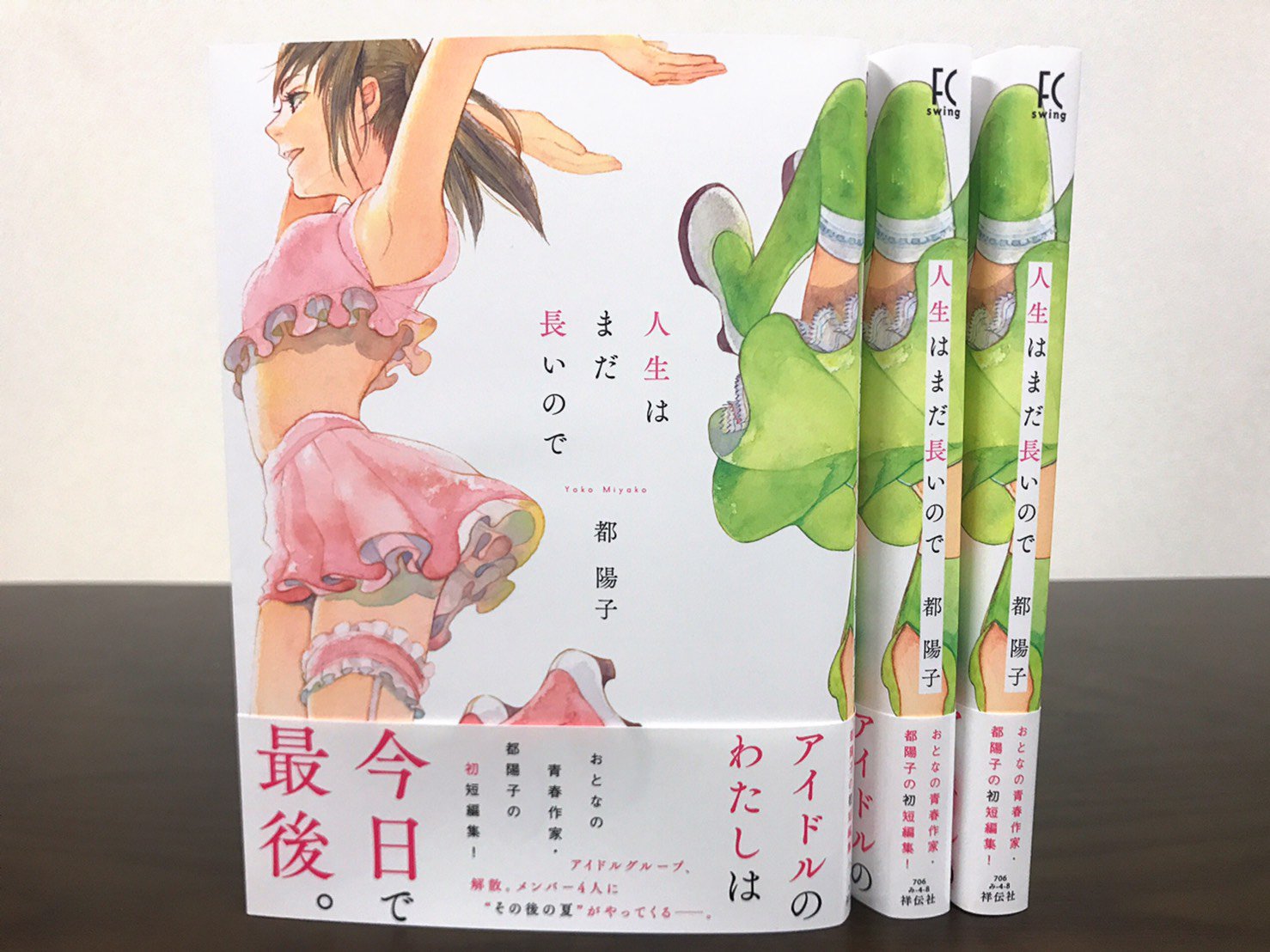 ট ইট র フィール ヤング編集部 6 8 木 新刊情報 都陽子 先生による大人の青春短編集 人生はまだ長いので 見本本が到着しました 解散したアイドルたちのその後を描く表題作ほか デビュー作を含む計9作を収録した 爽やかかつ濃密な 都陽子先生初 ট ইট র フィール ヤング編集部 6 8 木 新刊情報 都陽子 先生による大人の青春短編集 人生はまだ長いので 見本本が到着しました 解散したアイドルたちのその後を描く表題作ほか デビュー作を含む計9作を収録した 爽やかかつ濃密な 都陽子先生初