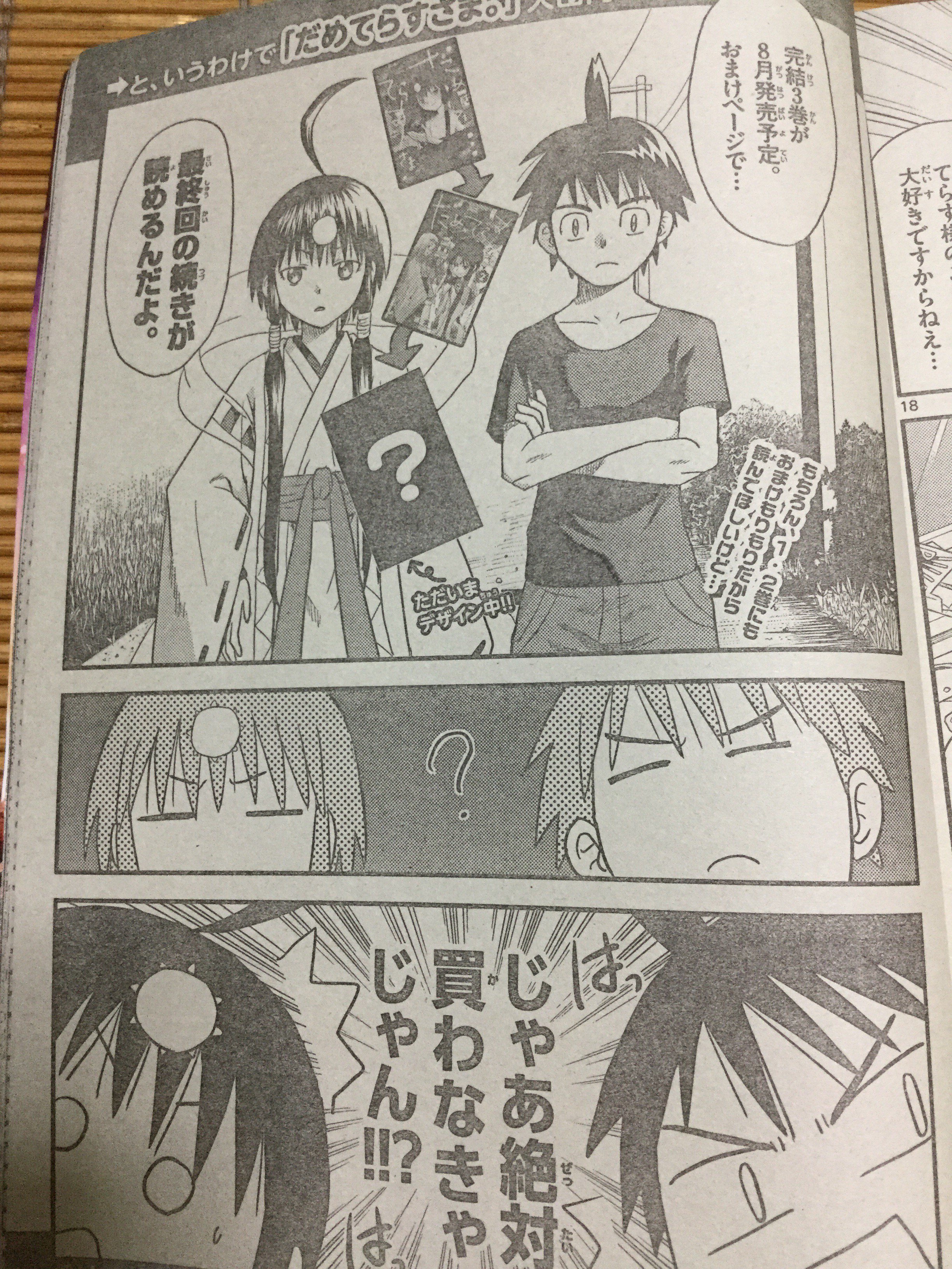 まるすさん Auf Twitter 少年サンデー だめてらすさま 藤木俊先生のだめてらすさま が最終回を迎えました かなしい W 久しぶりの連載やったのになぁ 8月発売の最終３巻に最終回の続きが読めるんやてー 買わなあかんやつやな T Co Rokd1nqnwk