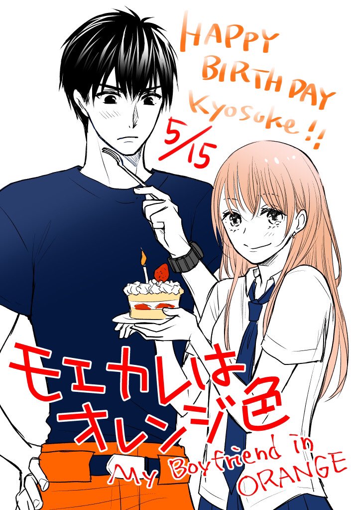 モエカレはオレンジ色