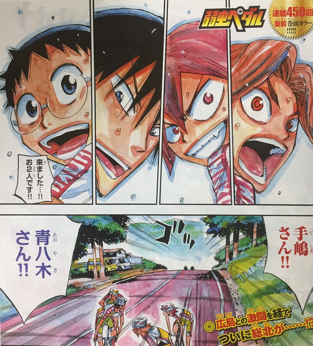 O Xrhsths 週刊少年チャンピオン編集部 Sto Twitter 弱虫ペダル 週刊少年チャンピオン27号は6 1 木 発売 連載450回直前巻頭カラー Ih最終日 広島との死闘を経て 手嶋と青八木は待望のチーム総北の姿を捉えた そして ついに総北が6人揃い Ride449 6人の