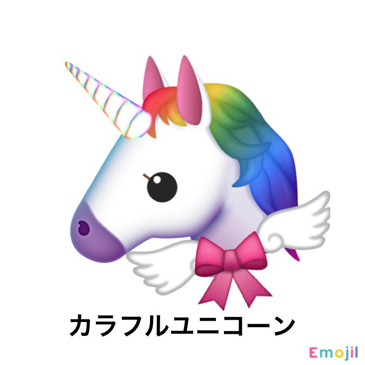 Emojil えもじる Auf Twitter ユーザーえもじる紹介所 No 1 ユニコーン No 2 ユニコーン No 3 ユニコーン No 4 ユニコーン レインボーカラーのユニコーン追加 えもじる ならオリジナル絵文字が 簡単に作れるよ T Co Vmdkkxit6x
