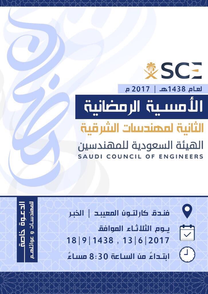 KsaSce's tweet photo. تدعوكم مجموعة مهندسات الشرقية برعاية فرع المنطقة الشرقية لحضور الأمسية الرمضانية الثانية 🌙⭐️👇 https://t.co/iFhxH27uid