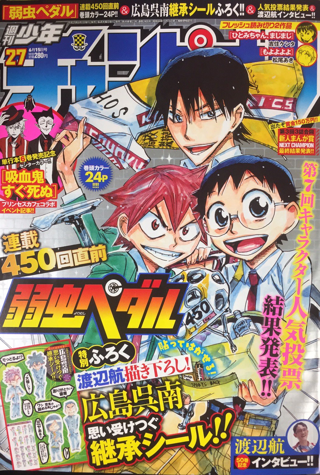 週刊少年チャンピオン編集部 弱虫ペダル 特別ふろく さらに6 1 木 発売の週刊少年チャンピオン27号には手嶋vs浦久保の名勝負決着を記念して 渡辺航 先生描き下ろし 広島呉南思い受け継ぐ継承シールが付いてくるぞ これは見逃せませんね T Co