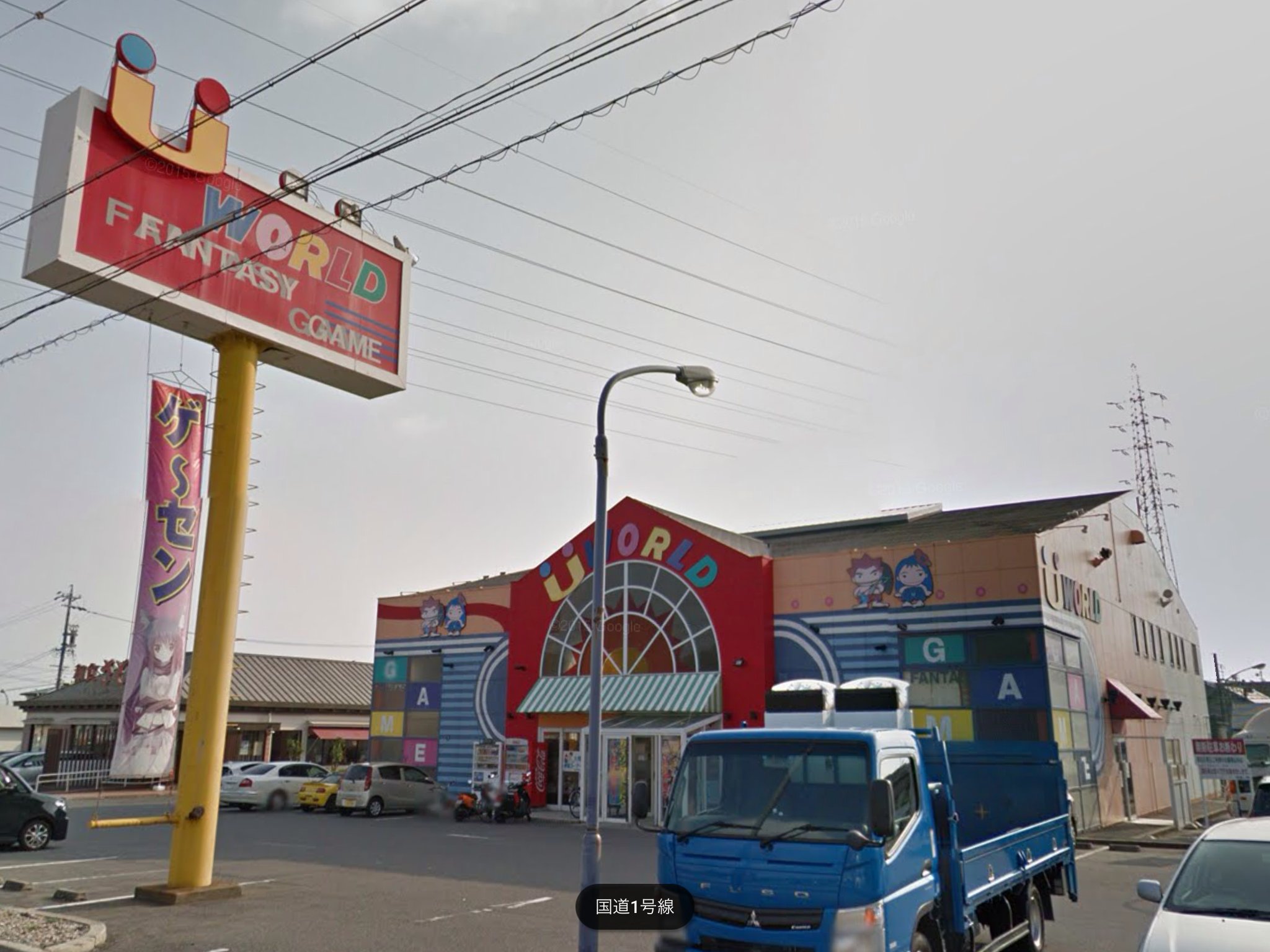 さっと 1521店舗め V Twitter セガワールドの現在 その57 00年代前半に閉店したセガワールド豊明 愛知県豊明 市前後町螺貝1384 1 は ユーワールド豊明となり 現在もゲームセンターとして営業中 ソニックの大看板と 入口両脇の半円に描かれていたソニックの足