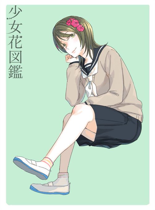 少女花図鑑のtwitterイラスト検索結果 古い順 少女花図鑑のtwitterイラスト検索結果 古い順