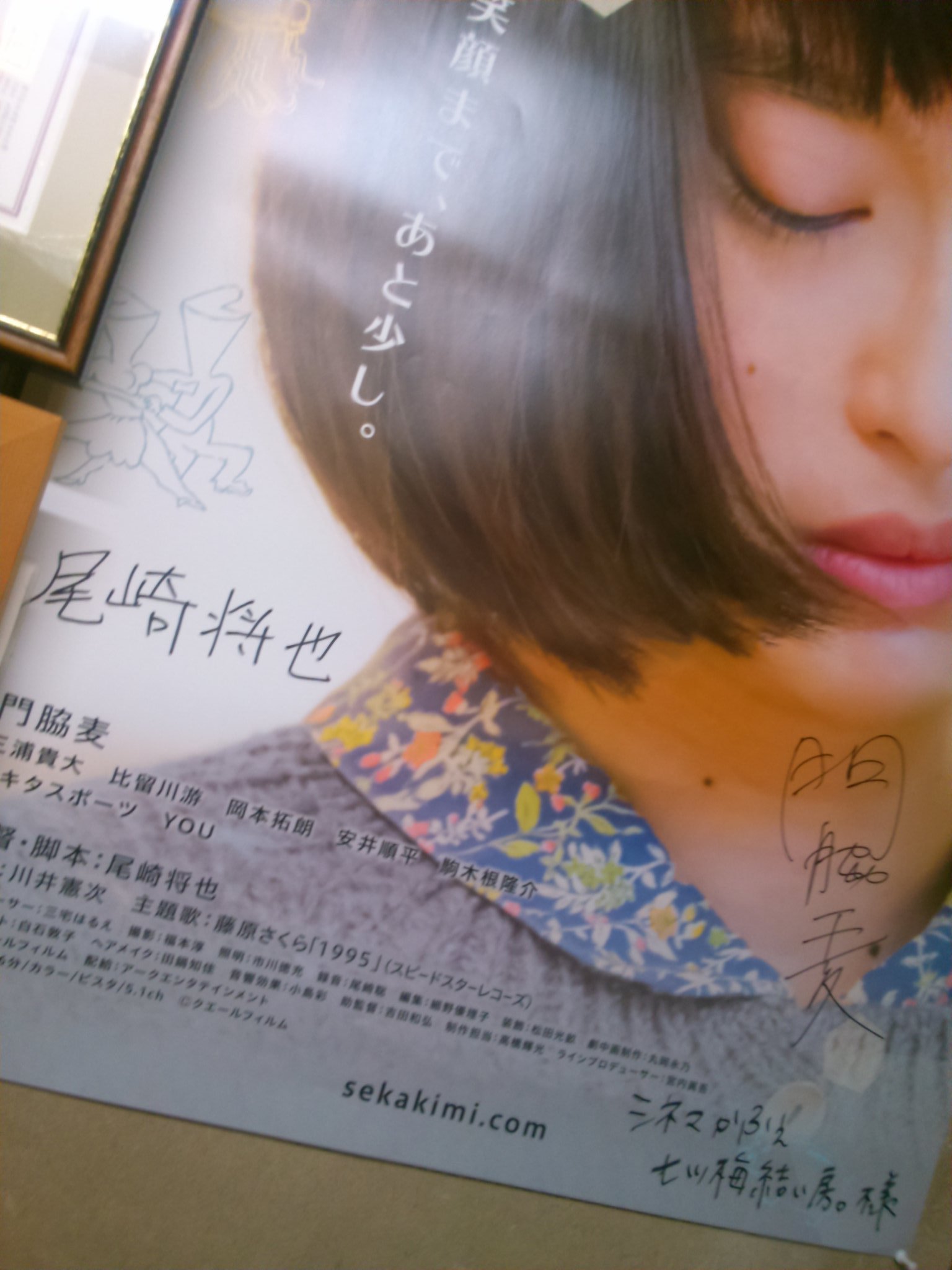 前は キネマ食堂七ツ梅結ぃ房マスター 今は お食事処なごみのてんちょうさん 映画 世界は今日から君のもの 宣伝活動展開中 お預かりしているポスターは尾崎監督 主演女優の門脇麦さんサインいり 世界は今日から君のもの 尾崎将也 門脇麦 ７月
