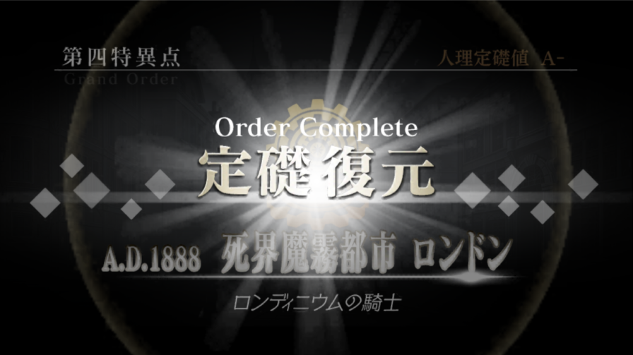 【FGO日記】第四特異点死界魔霧都市ロンドン、定礎復元完了しました!まだまだ先は長し 