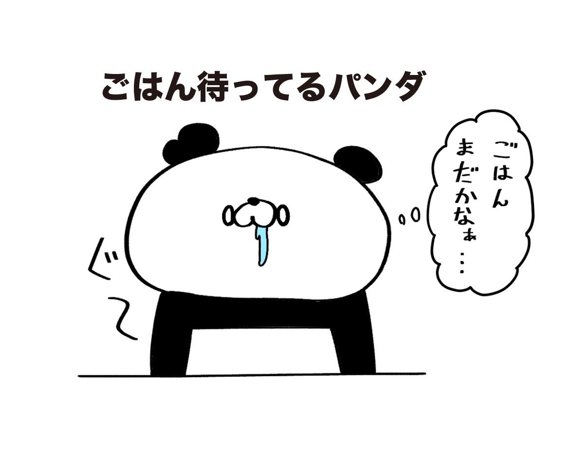 تويتر Okamon オカモン على تويتر お腹すいたなぁ ごはん待ってるパンダ パンダ イラスト T Co U9lt9z7zlt