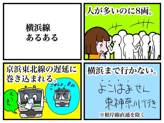 横浜線あるある 