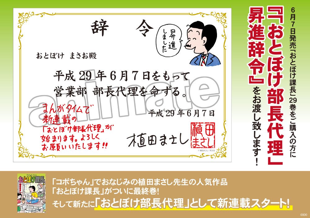 アニメイト商品情報局 書籍 6 7発売 おとぼけ課長 29 予約 受付中 1981年から今年の5月まで連載の続いた 植田まさし先生の作品がついに最終巻 アニメイト特典の おとぼけ部長代理 昇進辞令 付き ご予約はコチラ T Co Mktw5q5zwe