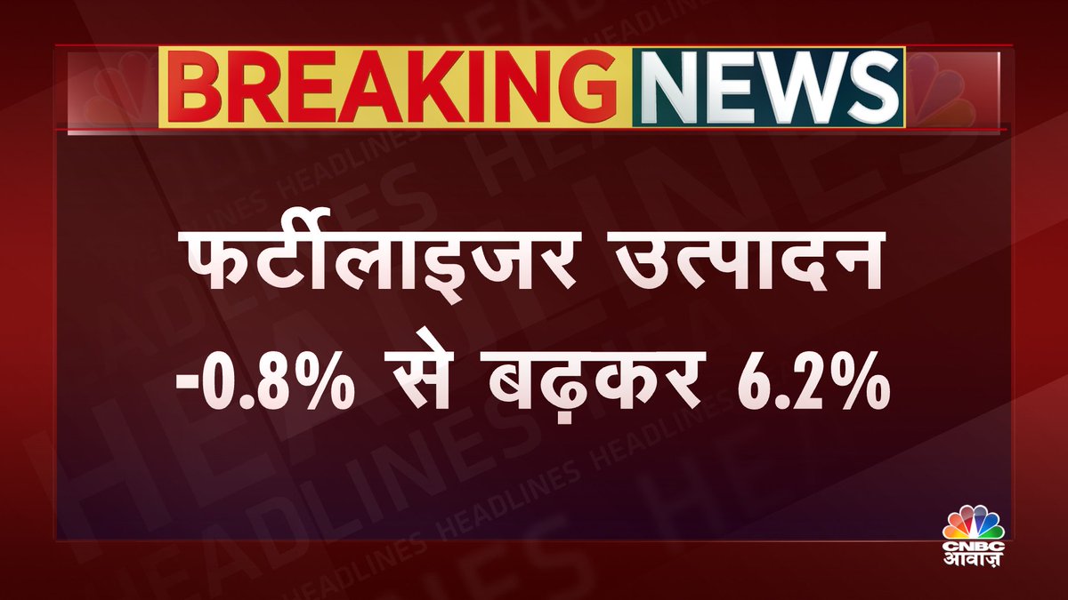 CNBC_Awaaz's tweet photo. #Breaking | अप्रैल में फर्टीलाइजर उत्पादन -0.8% से बढ़कर 6.2% हुआ. #FertilizerData https://t.co/g4s9l5GMIn