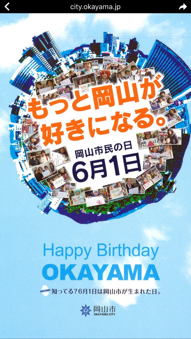 片岡剛 On Twitter 本日 6月1日は 岡山市民の日 です 地元愛 郷土愛 を高めるために定めたそうです 郷土愛を育むことはとても大切な事ですが その前に 自分を愛していますか 家族を愛していますか 身近な誰かを愛していますか その延長線上に郷土愛