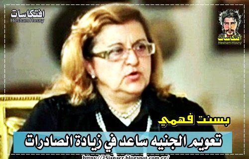 بسنت فهمي تعويم الجنيه ساعد في زيادة الصادرات