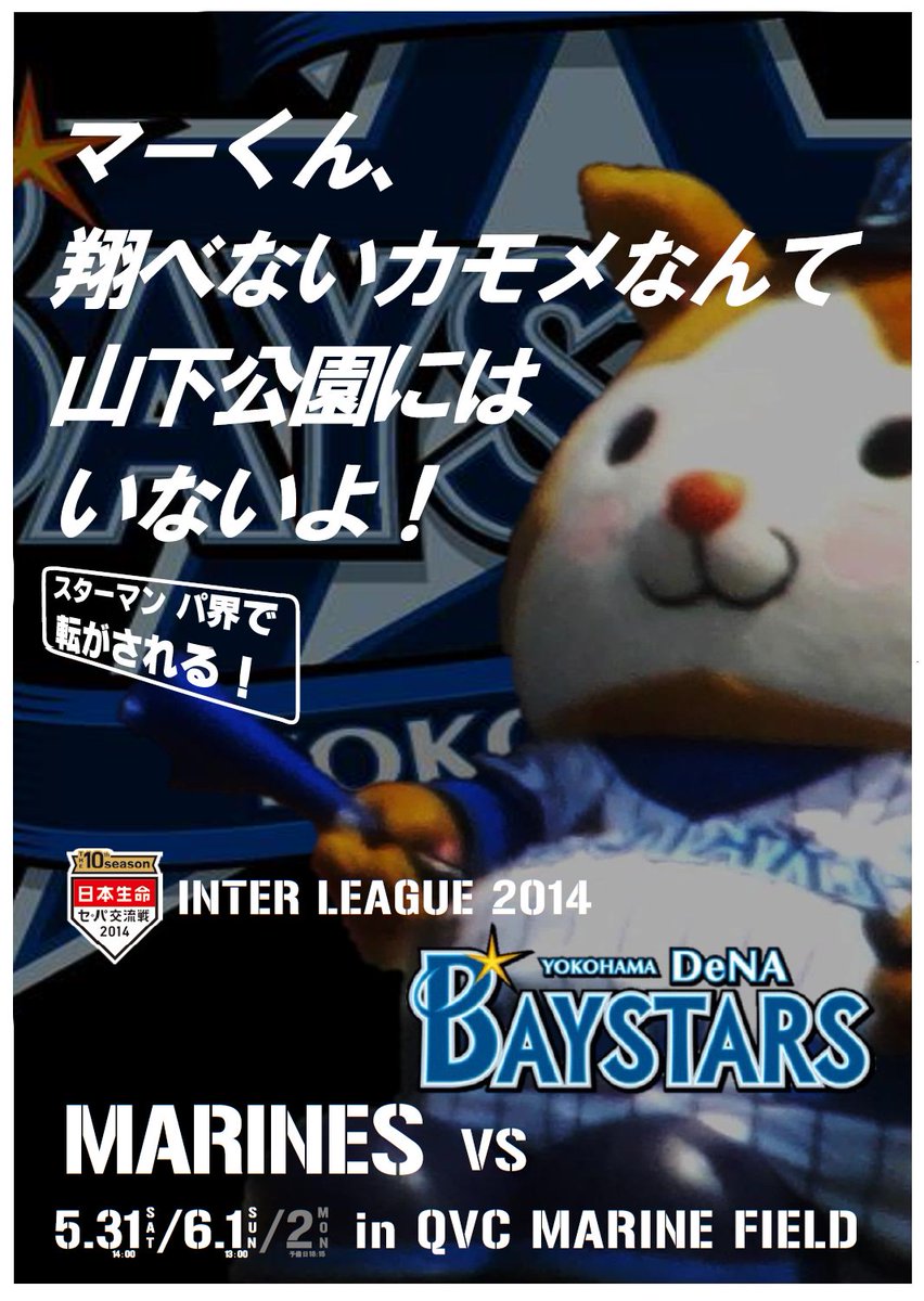 Crew くるー 14 15 16 17年の 横浜ｄｅｎａ 千葉ロッテ 挑発ポスター の対抗ポスター遍歴です 誰も待ってないけどひっそり作ってます