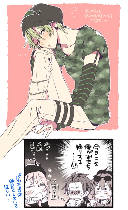私の中で、一番ドMな派生はJADEくんな気がする…。パカチョロは誰も悲しい思いをして欲しくないので、ずっとゆるゆるいちゃいちゃしてて欲しい 