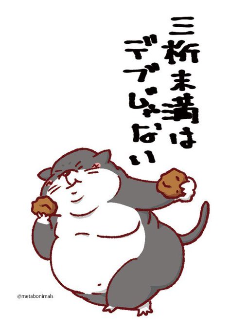 デブのtwitterイラスト検索結果 古い順