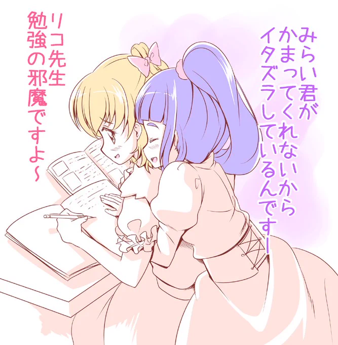 みらいとリコ、その4 