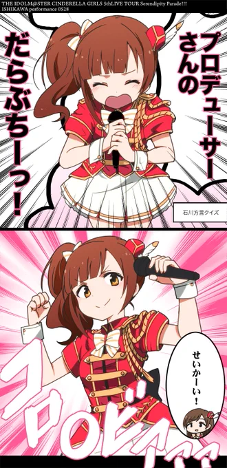 石川公演2日目のハイライト 