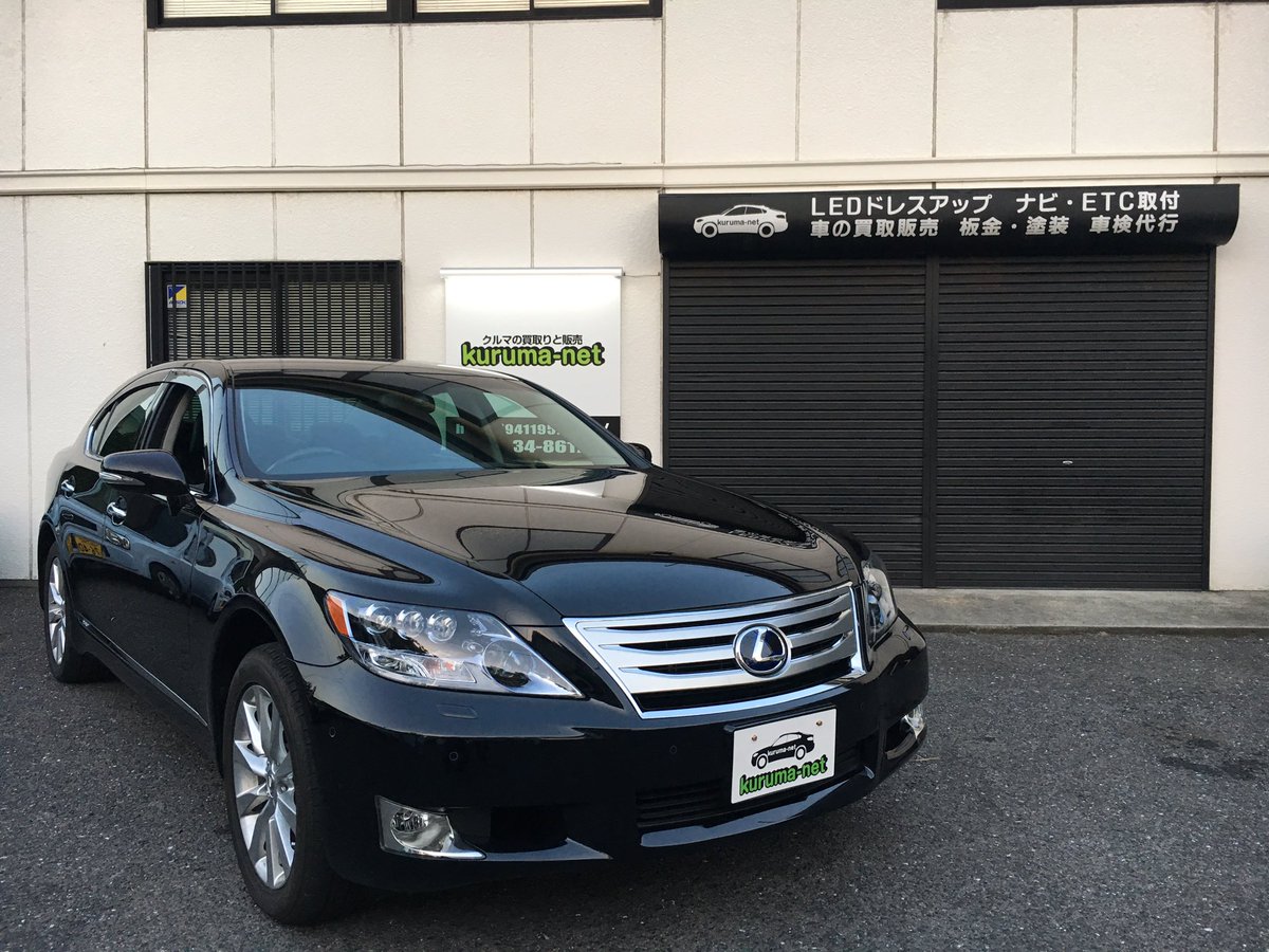 Kurumanet A Twitter レクサス Ls600h納車しました 内装も外装も綺麗にしたらかなり良くなったのでよかったです 内外装共に黒で統一されていて更にかっこよかったです 乗り心地もかなりよく やっぱり高級車はいいなと改めて感じましたね スタッフ Kurumanet Kurumanet A Twitter レクサス Ls600h納車しました 内装も外装も綺麗にしたらかなり良くなったのでよかったです 内外装共に黒で統一されていて更にかっこよかったです 乗り心地もかなりよく やっぱり高級車はいいなと改めて感じましたね スタッフ Kurumanet