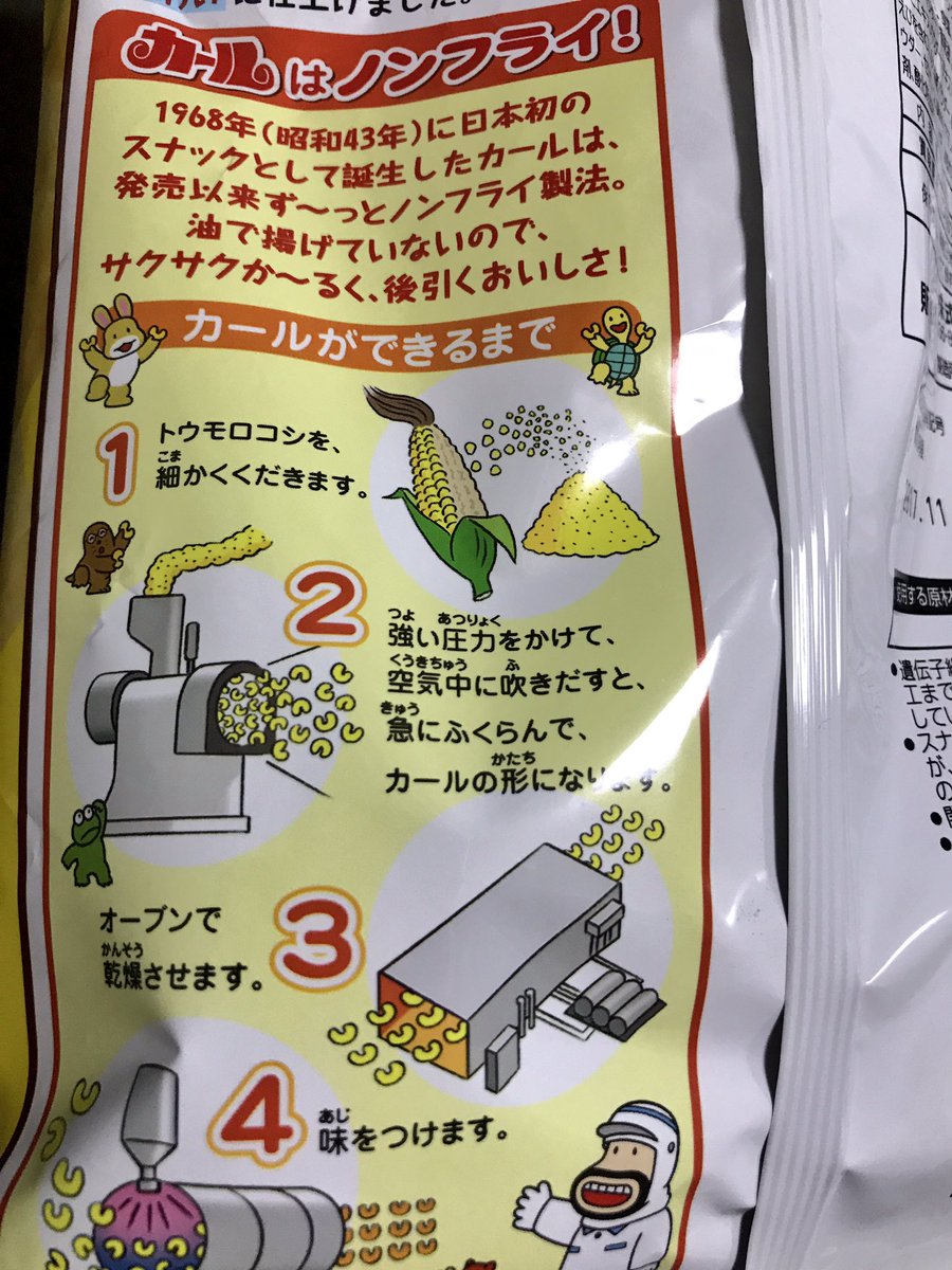 台湾人 Auf Twitter カール が全国的に売り切れ状態になっている話で 昨日たまたま買ったら パッケージ裏にカールの作り方が書いてあったよ しかもイラスト付きで と言うので それなら自分で作ってみる と言い 送ってもらった写真 できるか