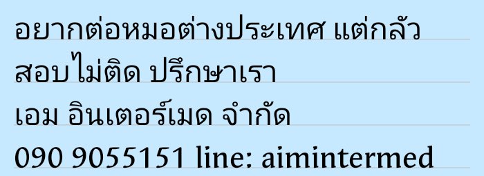 aim_intermed's tweet photo. #แพทย์  #ต่อนอก #เรียน #ปริญญาตรี #ทวิสต์ได้อีก #หมอ https://t.co/txiJNsyCdD