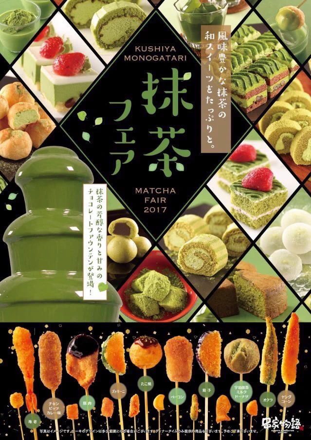 甘いもの好きに朗報！串家物語で抹茶フェアが開催されるらしいｗｗｗ