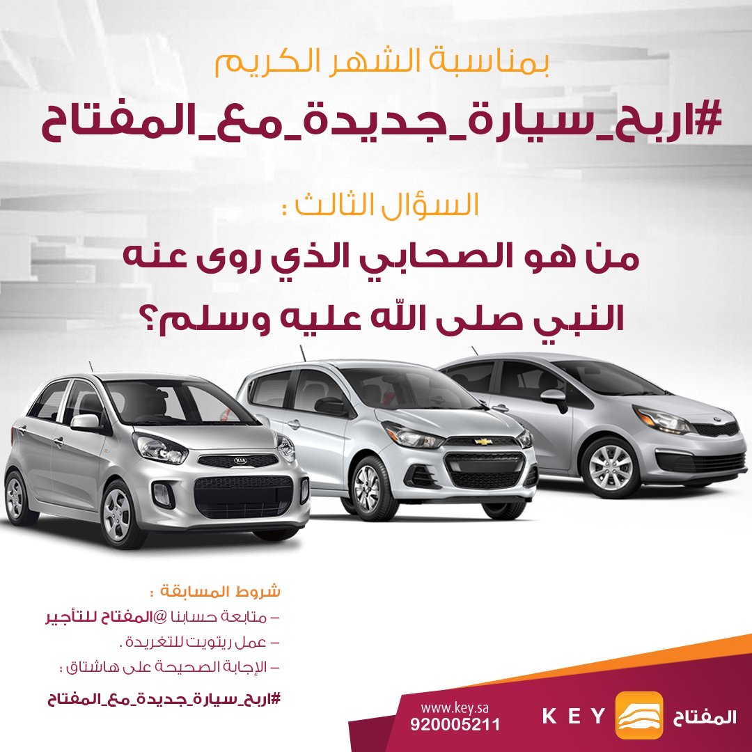 #اربح_سيارة_جديدة_مع_المفتاح  🚗
السؤال الثالث ⁉️