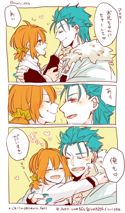 じまこさん(@cufurin__fgo)のかっっわいいロリぐだ子ちゃんとキャスニキ漫画をリメイクさせて頂きました!描きながらずっとにまにましっぱなしでしたありがとうございました…!!
#フォロワーさんの絵を自分の絵柄でリメイクする 