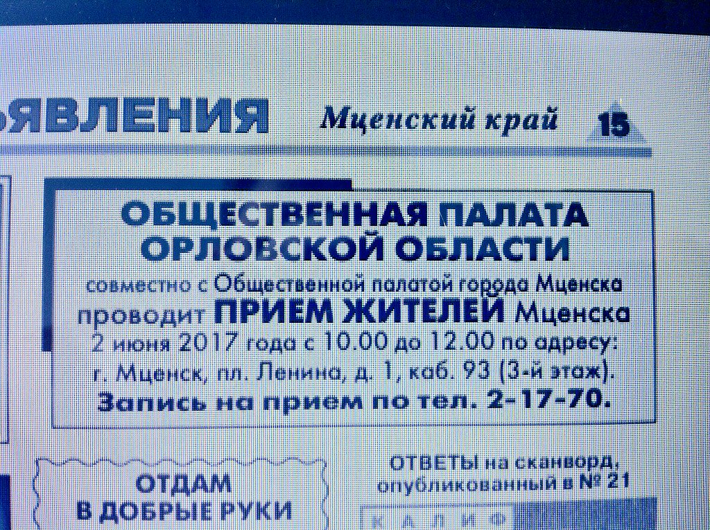 Общественная палата Орловской обл проведет прием жителей г. Мценска 2 июня с 10 до 12 часов #Орел #Мценск #ОПОО #НКО