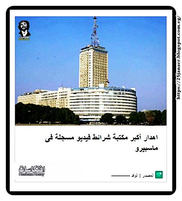 اهدار أكبر مكتبة شرائط فيديو مسجلة فى ماسبيرو